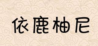 依鹿柚尼品牌logo