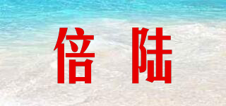 倍陆品牌logo