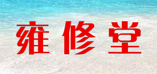 雍修堂品牌logo