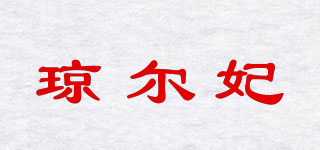 琼尔妃品牌logo