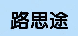 路思途品牌logo