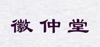 徽仲堂品牌logo
