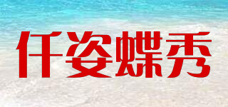 仟姿蝶秀品牌logo