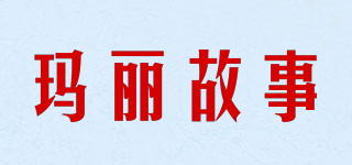 玛丽故事品牌logo