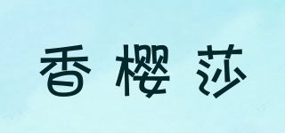 香樱莎品牌logo