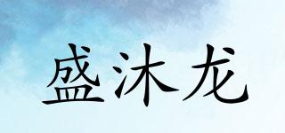 盛沐龙品牌logo