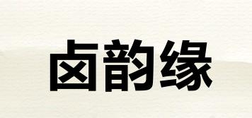 卤韵缘品牌logo
