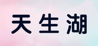 NATURAL LAKE/天生湖品牌logo