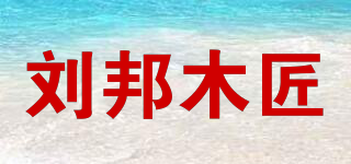 刘邦木匠品牌logo