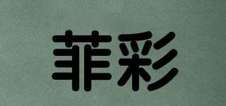 菲彩品牌logo