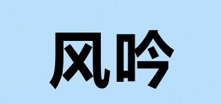风吟品牌logo