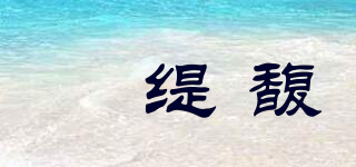 苾缇馥品牌logo