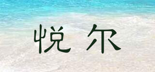 悦尔品牌logo