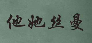 TATASMA/他她丝曼品牌logo