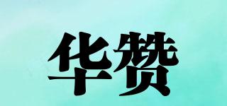 华赞品牌logo