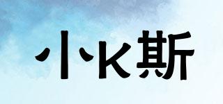 小K斯品牌logo