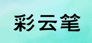 彩云笔品牌logo