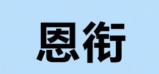 恩衔品牌logo