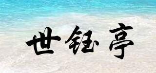 世钰亭品牌logo