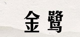 金鹭品牌logo