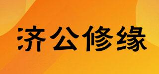 济公修缘品牌logo