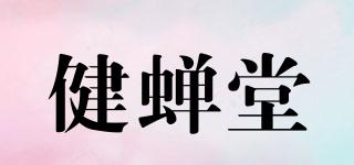 健蝉堂品牌logo