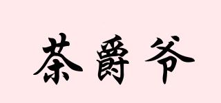 茶爵爷品牌logo
