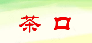 茶口品牌logo