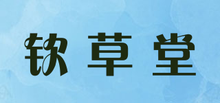 钦草堂品牌logo