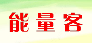 能量客品牌logo