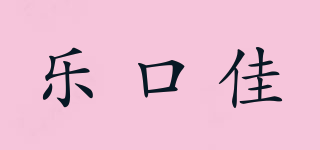 乐口佳品牌logo