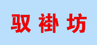 驭褂坊品牌logo