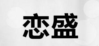 恋盛品牌logo