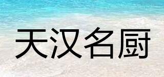 天汉名厨品牌logo