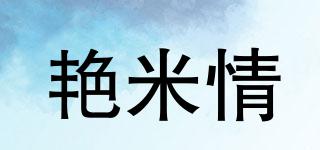 艳米情品牌logo