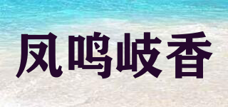 凤鸣岐香品牌logo