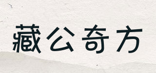 藏公奇方品牌logo