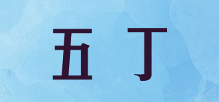 五丁品牌logo