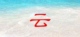 云品牌logo