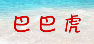 巴巴虎品牌logo