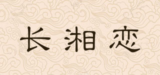 长湘恋品牌logo