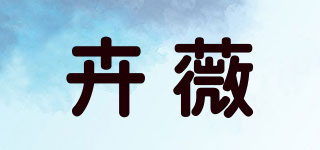 卉薇品牌logo
