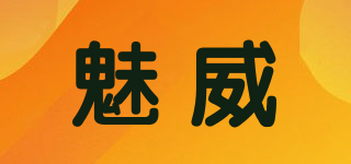 魅威品牌logo