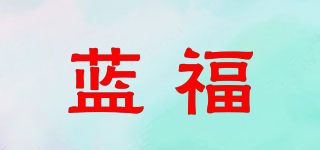 蓝福品牌logo