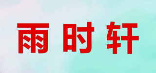 雨时轩品牌logo