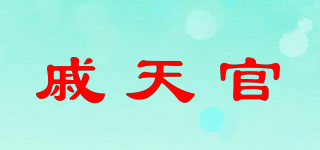 戚天官品牌logo