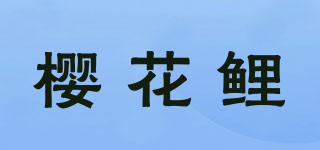 樱花鲤品牌logo