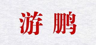 游鹏品牌logo