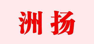 洲扬品牌logo