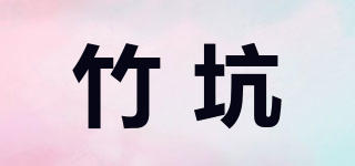 竹坑品牌logo
